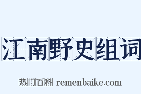 江南野史组词是什么意思的图片